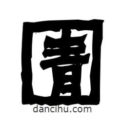 梁培生寫的隸書圊