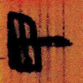 簡帛寫的隸書甲