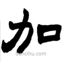 赵之谦写的隶书加