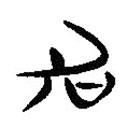 簡帛寫的隸書加