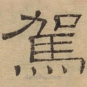 隸辨寫的隸書駕