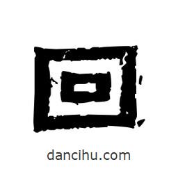 佚名寫的隸書回