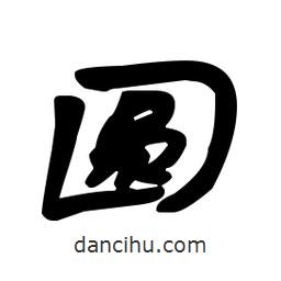 漢簡寫的隸書圓