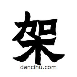 張錦昌寫的隸書架