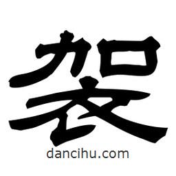 佚名寫(xiě)的隸書(shū)袈
