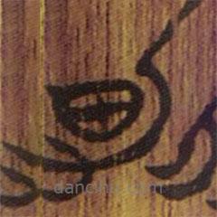 清華簡寫的隸書男