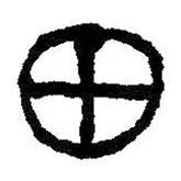 何紹基寫(xiě)的隸書(shū)田