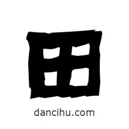 梁培生寫(xiě)的隸書(shū)田
