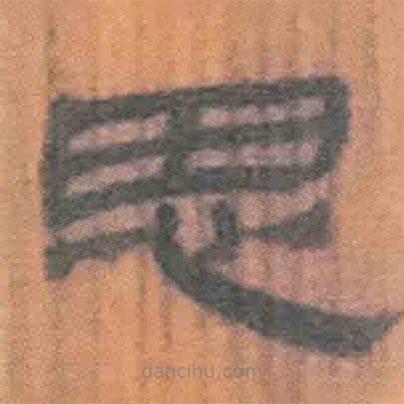 簡(jiǎn)帛寫的隸書思