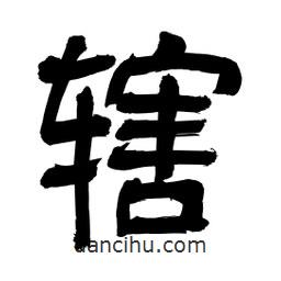 李佛君寫的隸書轄