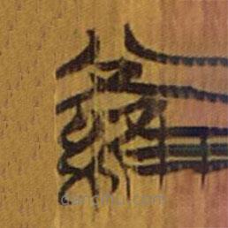 清華簡寫的隸書羅