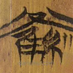 清華簡寫的隸書羅