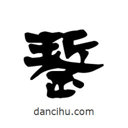 漢簡(jiǎn)寫的隸書鏨