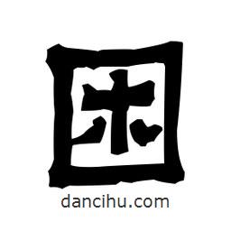 梁培生寫的隸書困