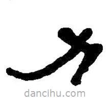 何紹基寫(xiě)的隸書(shū)力