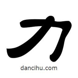 佚名寫(xiě)的隸書(shū)力