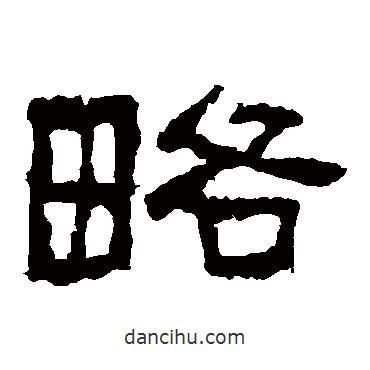 張遷碑寫的隸書略