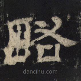 王基殘碑寫的隸書略