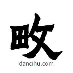 張錦昌寫的隸書畋