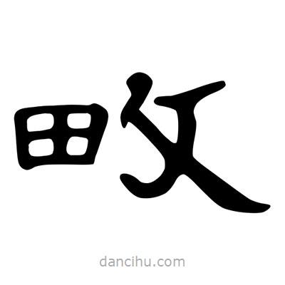 陳文瀚寫的隸書畋