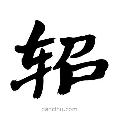 張有清寫的隸書軺