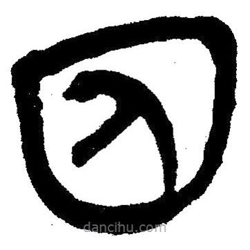 簡帛寫的隸書囚