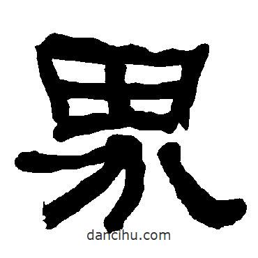 衡方碑寫的隸書界