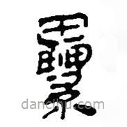 銀雀山漢簡寫的隸書累