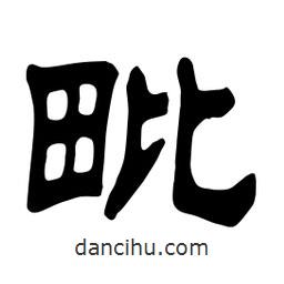 佚名寫的隸書毗