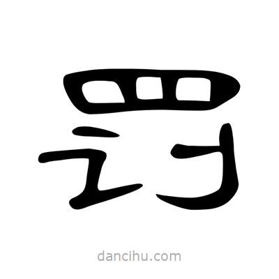 陳文瀚寫的隸書罰