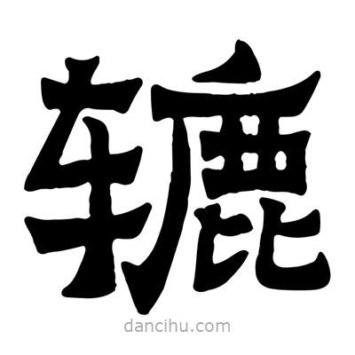 佚名寫的隸書轆