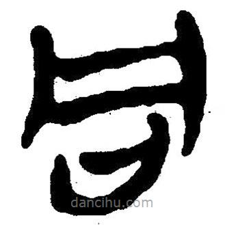 简帛写的隶书同