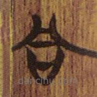 清華簡(jiǎn)寫(xiě)的隸書(shū)同