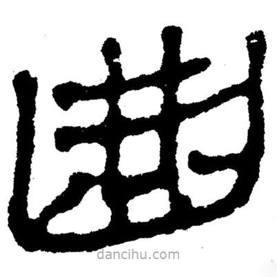 简帛写的隶书曲