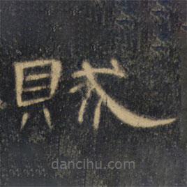 曹全碑清拓本寫的隸書(shū)賊