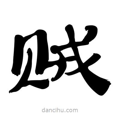 張有清寫的隸書(shū)賊