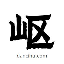 張錦昌寫的隸書嶇