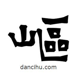 梁培生寫的隸書嶇