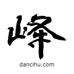 顧建平寫的隸書嶧