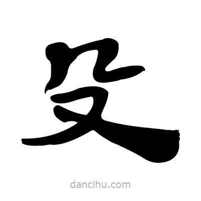 張有清寫的隸書殳