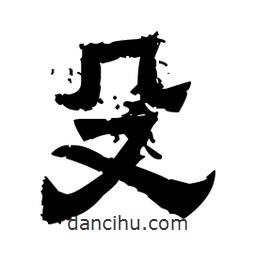 佚名寫的隸書殳