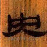 簡(jiǎn)帛寫的隸書央
