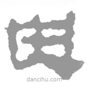 簡(jiǎn)帛寫(xiě)的隸書(shū)央