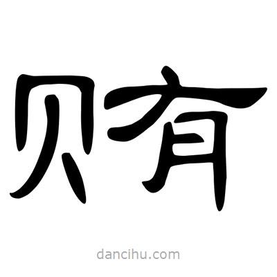 陳文瀚寫的隸書賄