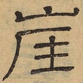隸辨寫的隸書崖
