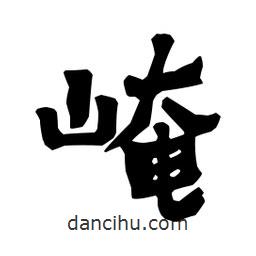 梁培生寫的隸書崦