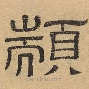 隸辨寫的隸書顓