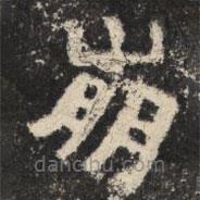 爨宝子碑写的隶书崩