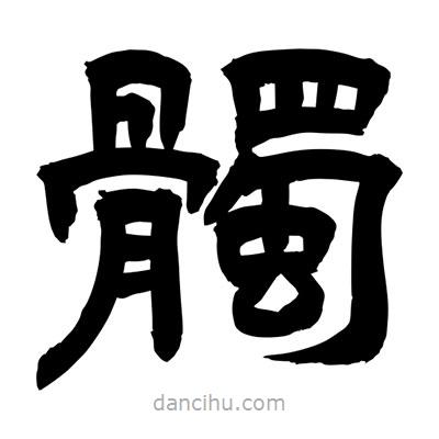 聶國強(qiáng)寫的隸書髑