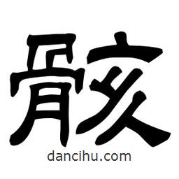 佚名寫的隸書骸
